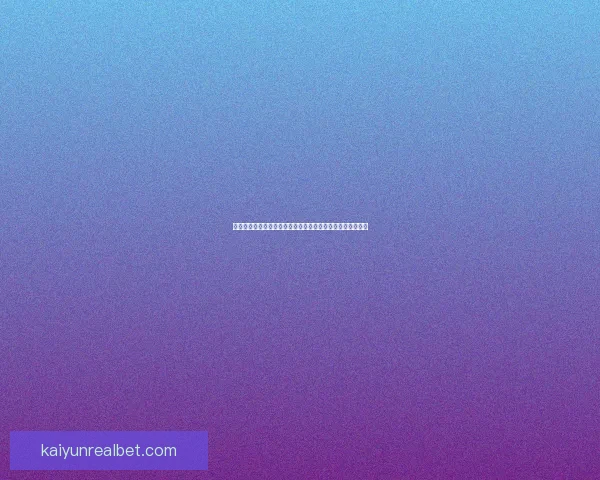 精准预测足球赛事结果，赢取丰厚奖金的实用技巧与策略分享