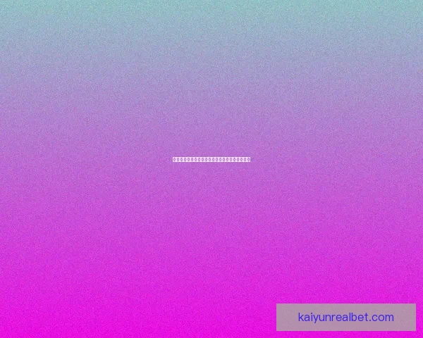 世界杯竞猜结果深度分析与未来赛果趋势全面预测